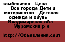 камбенизон › Цена ­ 2 000 - Все города Дети и материнство » Детская одежда и обувь   . Владимирская обл.,Муромский р-н